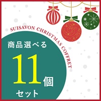 【クリスマスコフレ2025】商品選べる11点セット