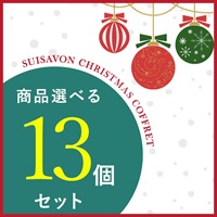 【クリスマスコフレ2025】商品選べる13点セット