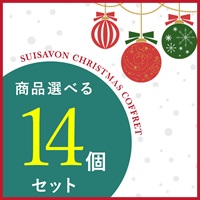 【クリスマスコフレ2025】商品選べる14点セット