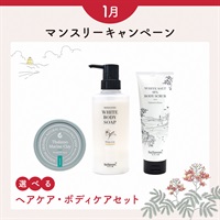 【商品選べる】1月マンスリーセット -ボディケアセット-