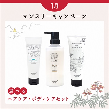 【マリンクレイ洗顔石鹸BIGタイプが選べる】1月マンスリーセット -ボディケアセット-