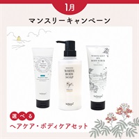 【マリンクレイ洗顔石鹸BIGタイプが選べる】1月マンスリーセット -ボディケアセット-