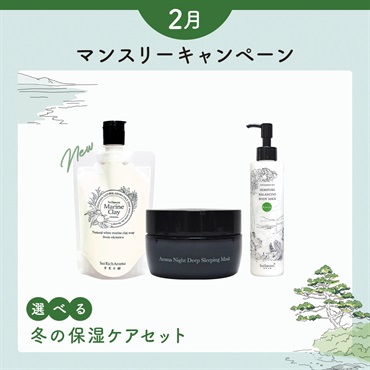 【マリンクレイ洗顔石鹸130gが選べる】2月マンスリーセット