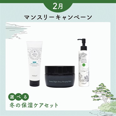 【マリンクレイ洗顔石鹸200gが選べる】2月マンスリーセット
