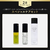 【商品選べる】2月マンスリーキャンペーン スペシャルケアセット