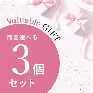 【Valuable Gift 2026】商品選べる3個セット