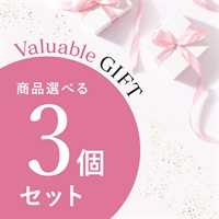 【Valuable Gift 2026】商品選べる3個セット
