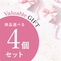 【Valuable Gift 2026】商品選べる4個セット