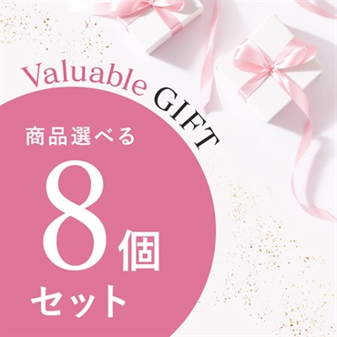 【Valuable Gift 2026】商品選べる8個セット