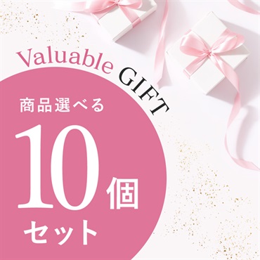 【Valuable Gift 2026】商品選べる10個セット