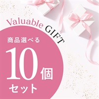 【Valuable Gift 2026】商品選べる10個セット