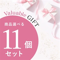 【Valuable Gift 2026】商品選べる11個セット