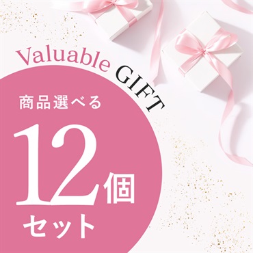 【Valuable Gift 2026】商品選べる12個セット