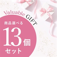 【Valuable Gift 2026】商品選べる13個セット