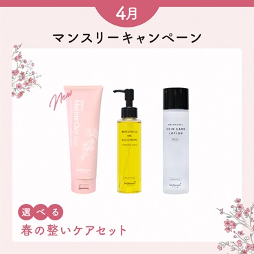 【マリンクレイ洗顔石鹸200gが選べる】4月マンスリーセット
