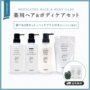 【オンライン限定】薬用ヘア＆ボディケアセット（ヘッドブラシ付き）