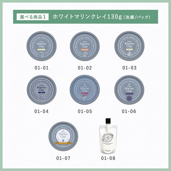 【ホワイトマリンクレイ洗顔石鹸130gが選べる】9月マンスリーセット 詳細画像