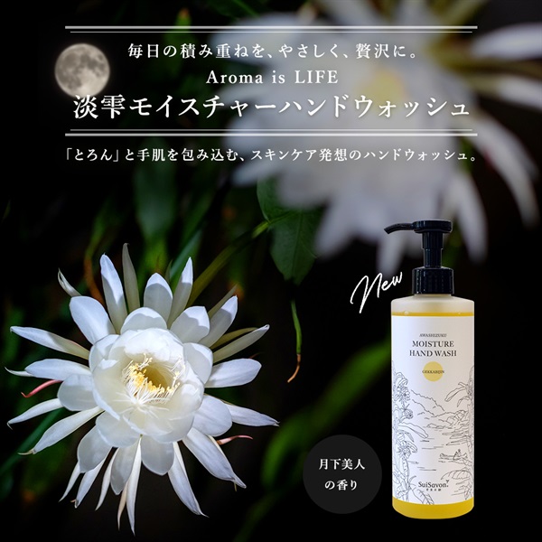 【世界手洗いの日】淡雫モイスチャーハンドウォッシュ(月下美人の香り)2点セット 詳細画像