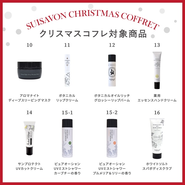 【クリスマスコフレ2025】商品選べる5点セット 詳細画像