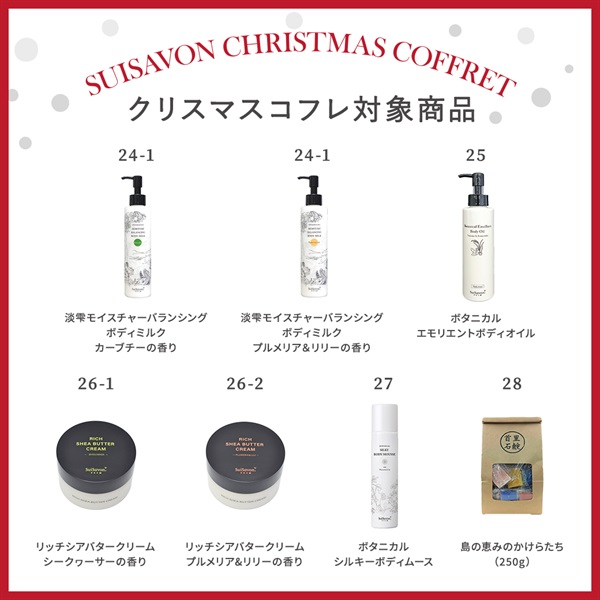 【クリスマスコフレ2025】商品選べる5点セット 詳細画像