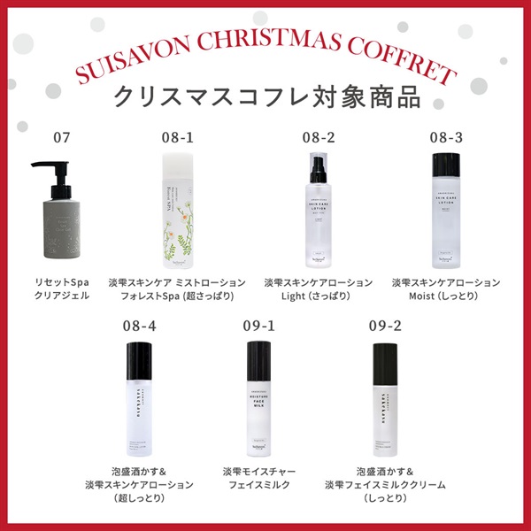 【クリスマスコフレ2025】商品選べる8点セット 詳細画像
