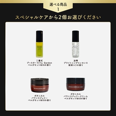 【商品選べる】2月マンスリーキャンペーン スペシャルケアセット 詳細画像