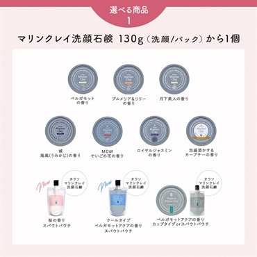 【マリンクレイ洗顔石鹸130gが選べる】4月マンスリーセット 詳細画像