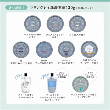 【マリンクレイ洗顔石鹸130gが選べる】5月マンスリーセット 詳細画像