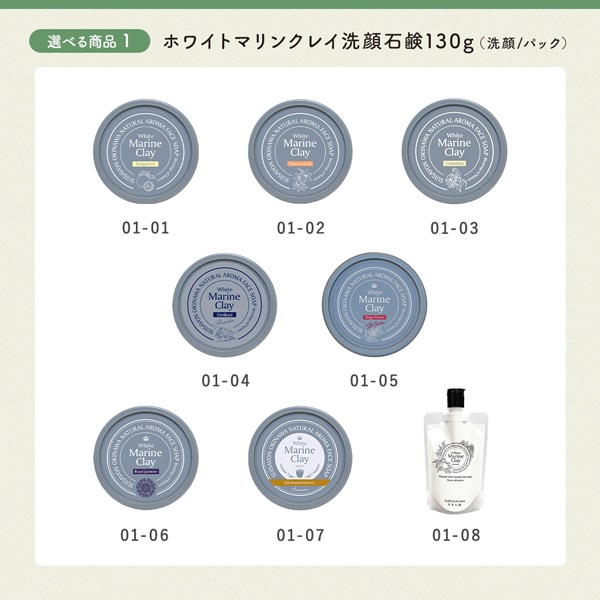 【ホワイトマリンクレイ洗顔石鹸130gが選べる】6月マンスリーセット 詳細画像