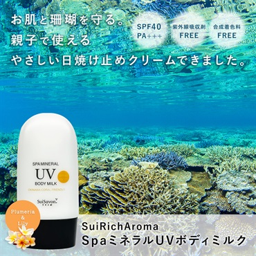 SuiRichAroma SpaミネラルUVボディミルク(プルメリア＆リリーの香り) 詳細画像