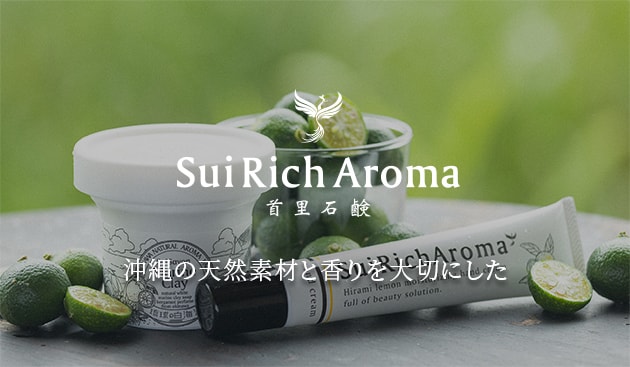 香りに拘ったスキンケアシリーズ Sui Rich Aroma