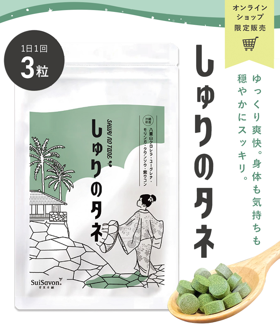 オンラインショップ限定】首里石鹸初のサプリメント しゅりのタネ新発売