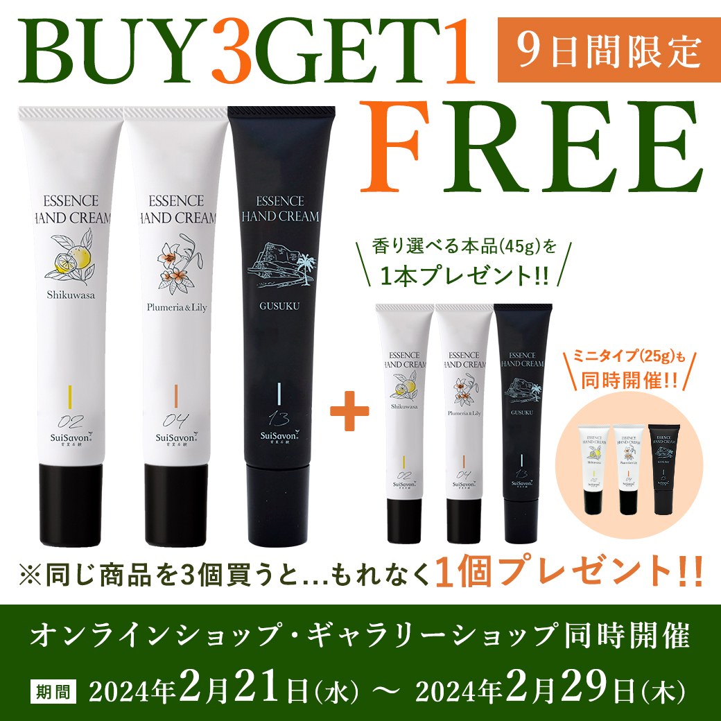 BUY３GET１FREE】エッセンスハンドクリーム3本ご購入で+1本