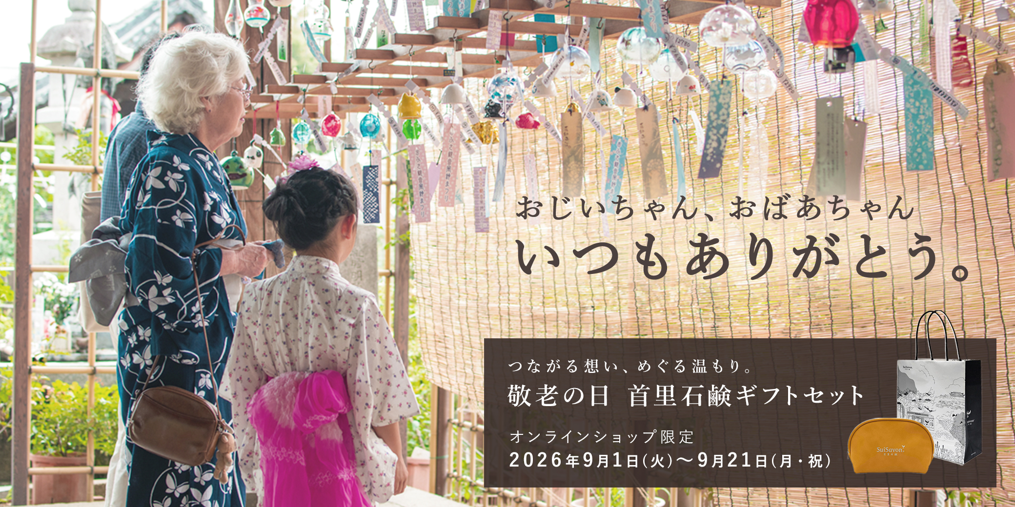 敬老の日メインビジュアル