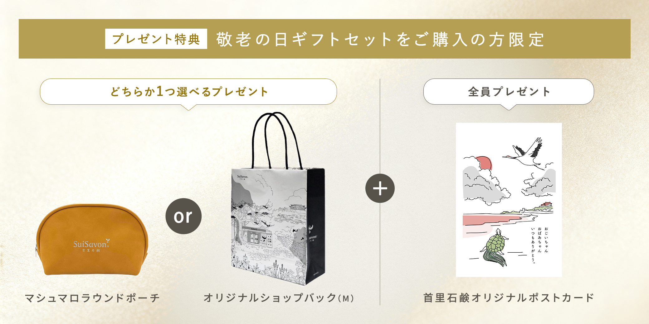 敬老の日特別購入特典