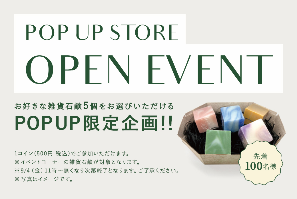 オープン記念特典