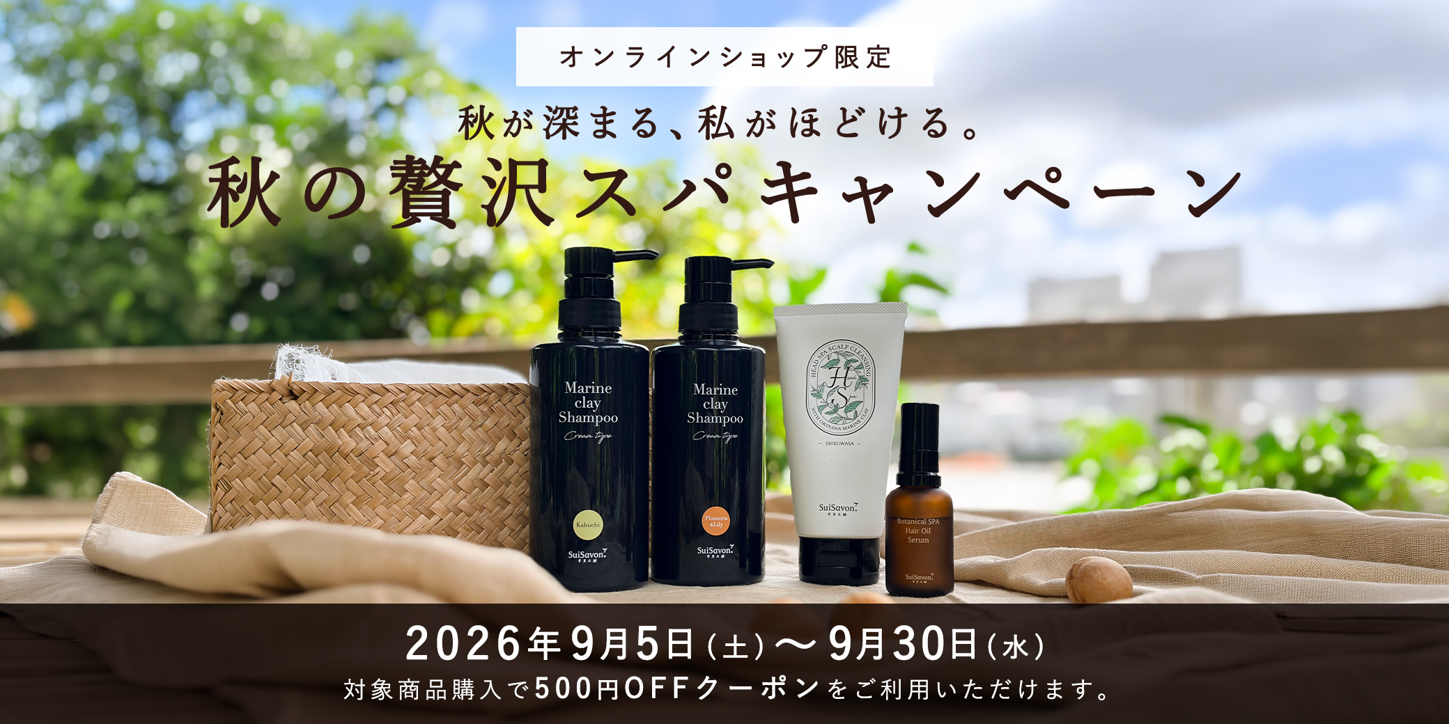 秋の贅沢スパキャンペーン 2026年9月5日(土)～9月30日(水)