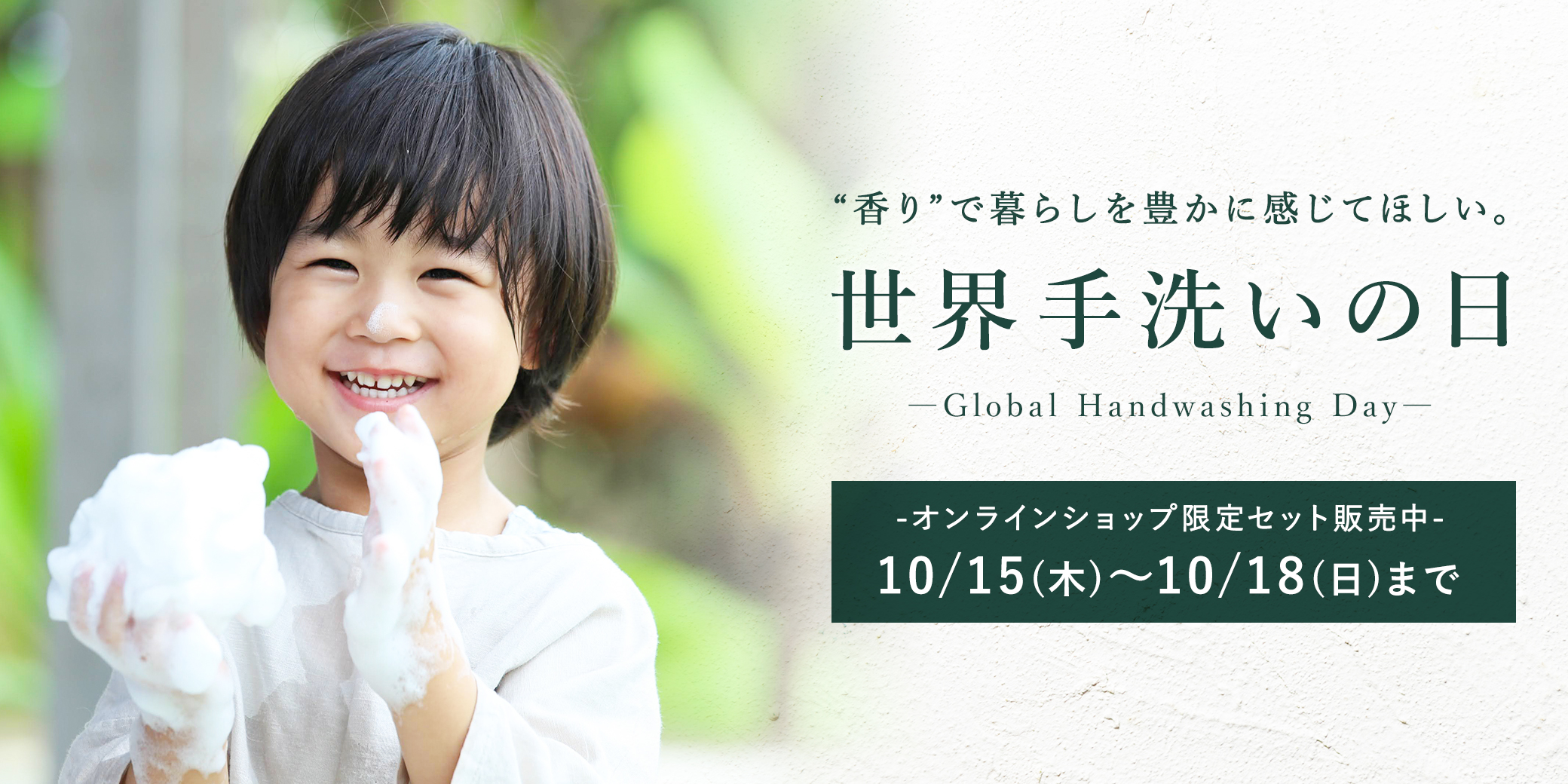手洗い応援キャンペーン 2026年10月15日(木)～10月18日(日)