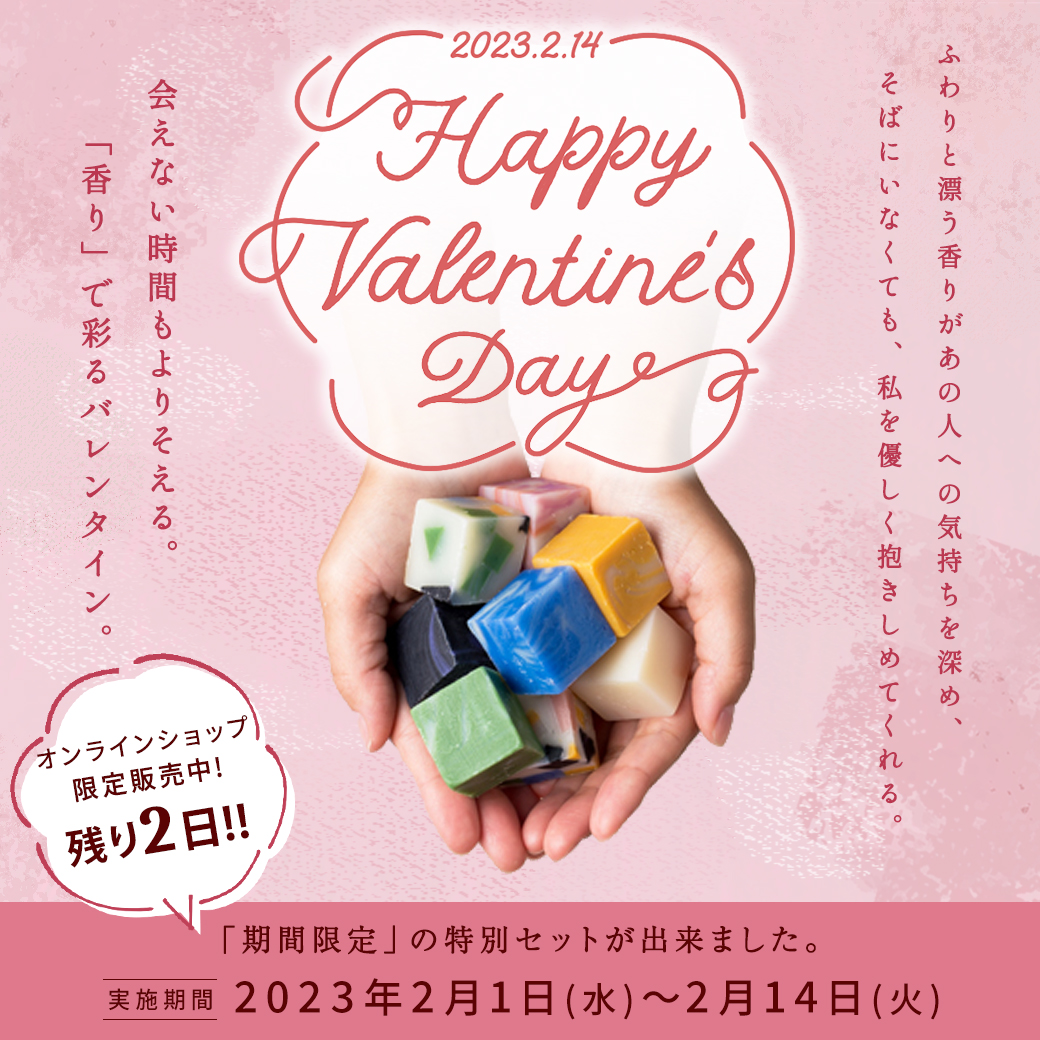 期間限定】香りで彩るバレンタイン。「限定ギフト」で暮らしにワクワク