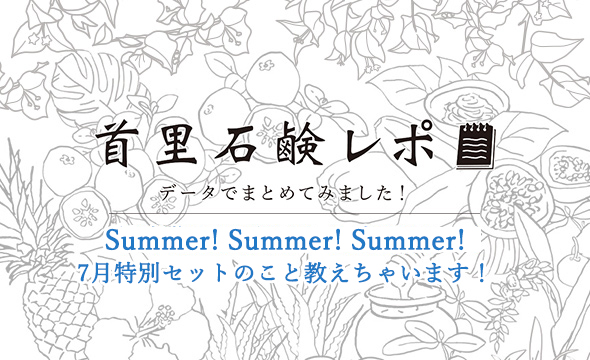 首里石鹸レポVol.12 Summer!Summer!Summer!７月のセットについて教えちゃいます！