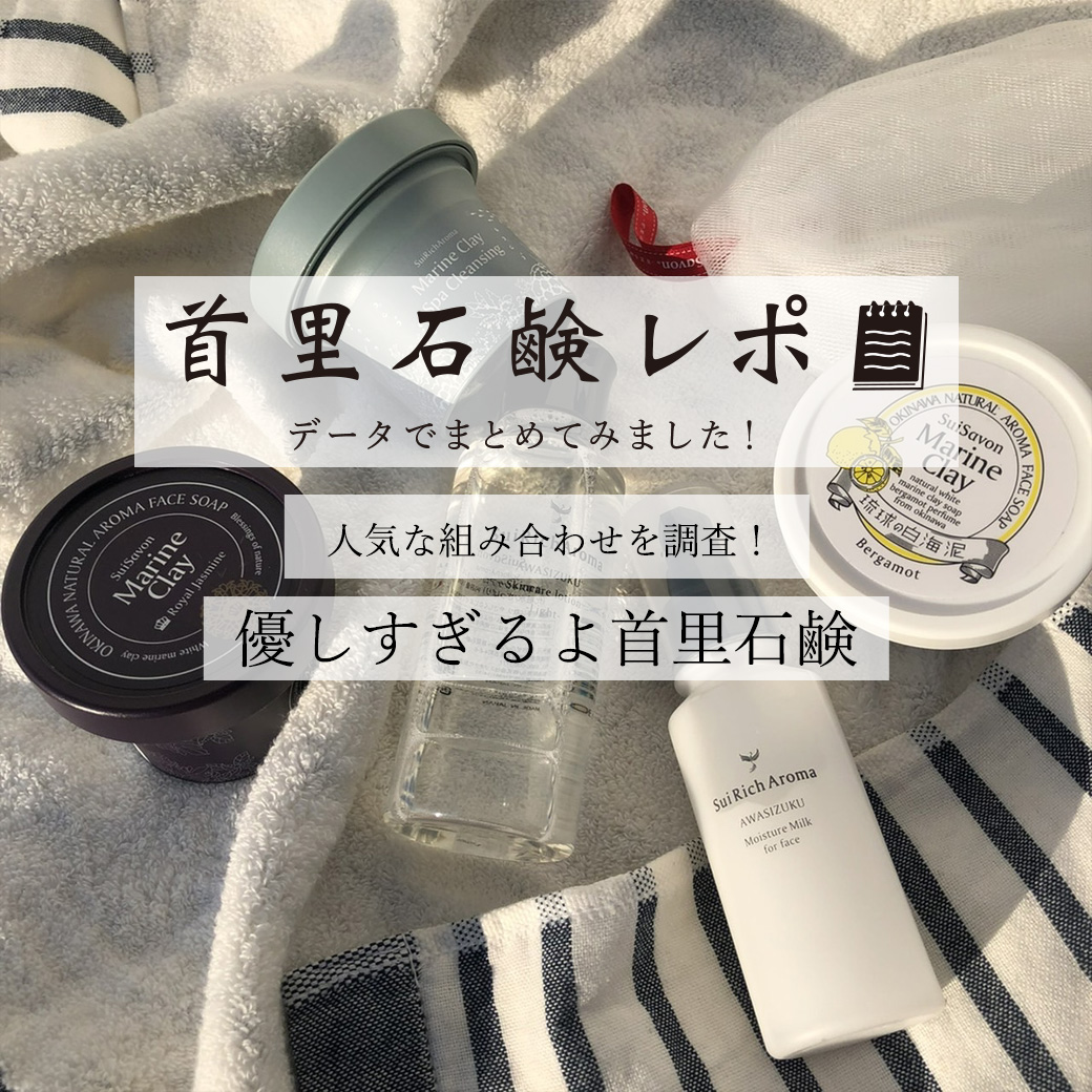 首里石鹸レポVol.24 人気な組み合わせを調査！優しすぎるよ首里石鹸  
