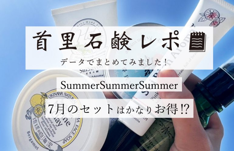 首里石鹸レポVol.27　　SummerSummerSummerキャンペーン！　７月のセットはかなりお得！？