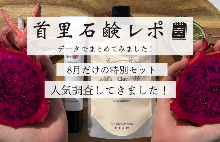 首里石鹸レポVol.28　８月だけの特別セット　人気調査してきました！