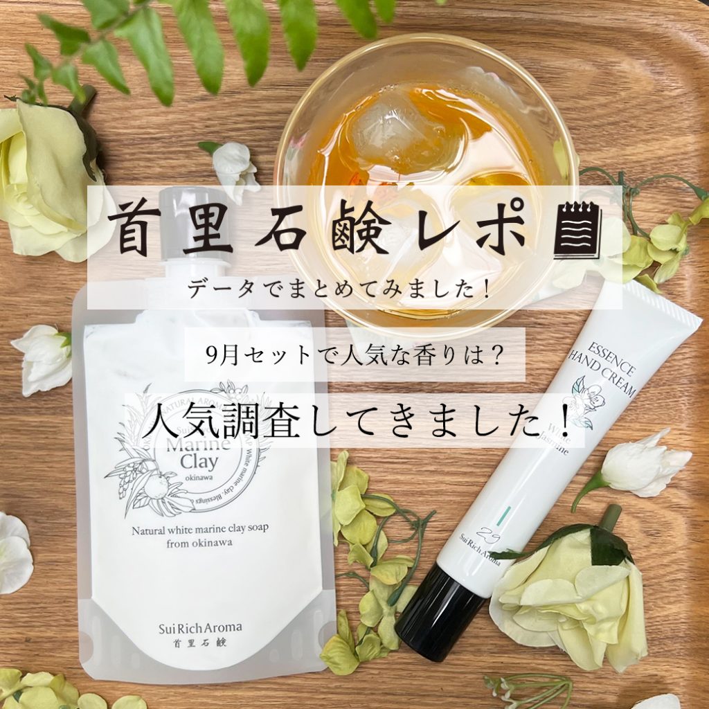 首里石鹸レポVol.29 9月セットで人気な香りは？ 人気調査してきました  