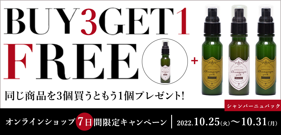 オンラインショップ限定】シャンパーニュパック BUY3GET1 FREE