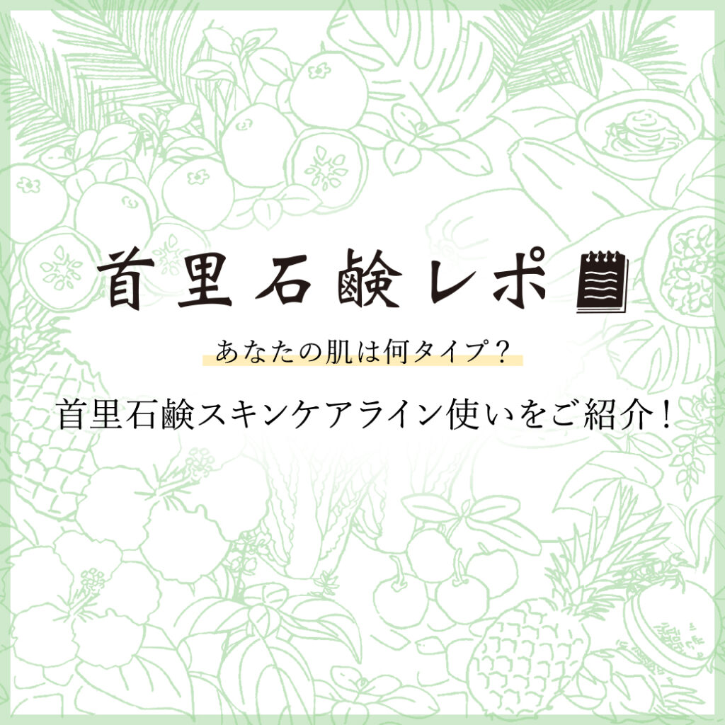 首里石鹸レポVol.38 あなたの肌は何タイプ？～首里石鹸スキンケア