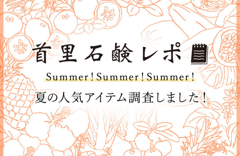 首里石鹸レポVol.39　Summer！Summer！Summer！夏の人気アイテム調査しました！