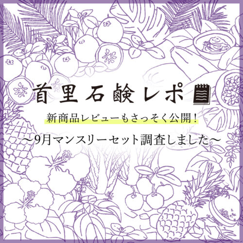 首里石鹸レポVol.53　新商品レビューもさっそく公開！～9月マンスリーセット調査しました～