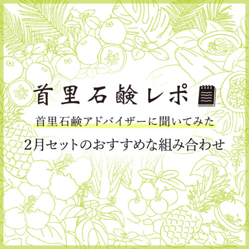 首里石鹸レポVol.58 首里石鹸アドバイザーに聞いてみた　～２月セットのおすすめな組み合わせ～