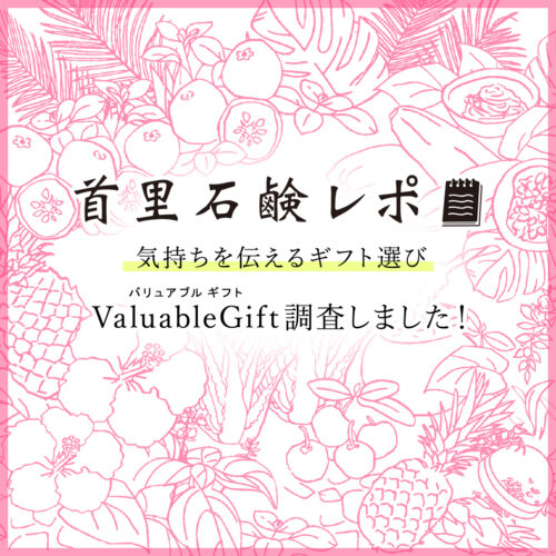首里石鹸レポVol.59 気持ちを伝えるギフト選び～Valuable Gift調査しました～
